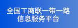 工商联概况 / 开云app官方手机版